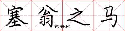 荊霄鵬塞翁之馬楷書怎么寫