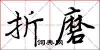 周炳元折磨楷書怎么寫