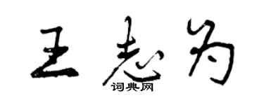 曾慶福王志為行書個性簽名怎么寫
