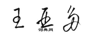 駱恆光王亞多草書個性簽名怎么寫