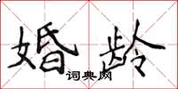 侯登峰婚齡楷書怎么寫