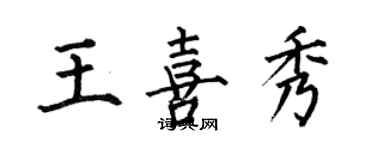 何伯昌王喜秀楷書個性簽名怎么寫