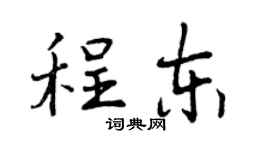 曾慶福程東行書個性簽名怎么寫