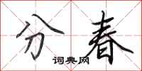 田英章分春行書怎么寫