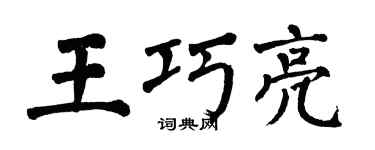 翁闓運王巧亮楷書個性簽名怎么寫