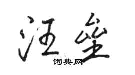 駱恆光汪壘行書個性簽名怎么寫