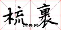 周炳元梳裹楷書怎么寫