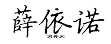 丁謙薛依諾楷書個性簽名怎么寫
