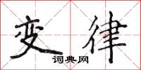 侯登峰變律楷書怎么寫