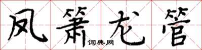 周炳元鳳簫龍管楷書怎么寫