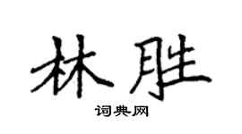 袁強林勝楷書個性簽名怎么寫