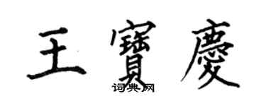 何伯昌王寶慶楷書個性簽名怎么寫