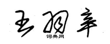 朱錫榮王羽辛草書個性簽名怎么寫