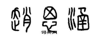 曾慶福趙思涵篆書個性簽名怎么寫