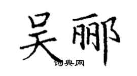 丁謙吳酈楷書個性簽名怎么寫