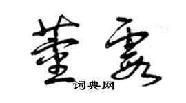 曾慶福董霞草書個性簽名怎么寫