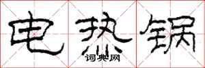柯春海電熱鍋隸書怎么寫