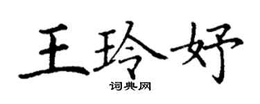 丁謙王玲妤楷書個性簽名怎么寫