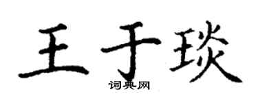丁謙王於琰楷書個性簽名怎么寫