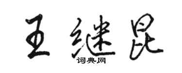 駱恆光王繼昆行書個性簽名怎么寫