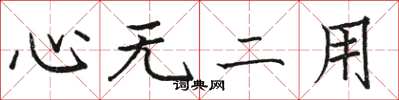 駱恆光心無二用楷書怎么寫