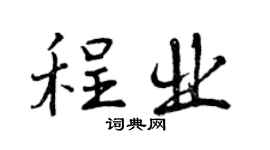 曾慶福程業行書個性簽名怎么寫