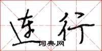 段相林連行行書怎么寫