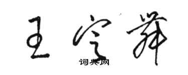 駱恆光王定舞草書個性簽名怎么寫