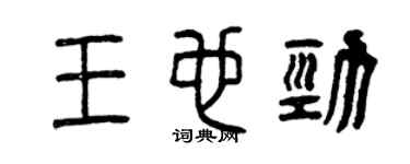 曾慶福王也勁篆書個性簽名怎么寫