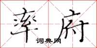 黃華生率府楷書怎么寫