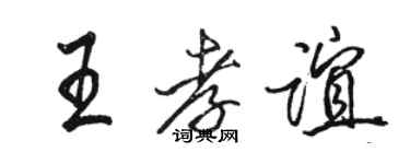 駱恆光王孝誼行書個性簽名怎么寫