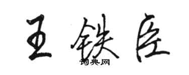 駱恆光王鐵臣行書個性簽名怎么寫