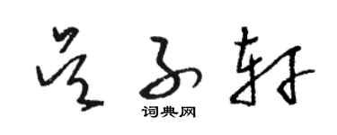 駱恆光吳子軒草書個性簽名怎么寫