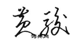 駱恆光黃駿草書個性簽名怎么寫