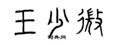 曾慶福王少微篆書個性簽名怎么寫
