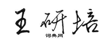 駱恆光王研培行書個性簽名怎么寫