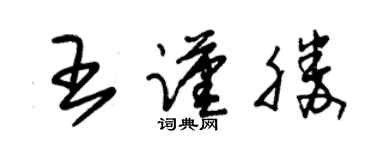 朱錫榮王謹勝草書個性簽名怎么寫