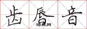 侯登峰齒唇音楷書怎么寫