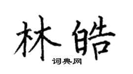 何伯昌林皓楷書個性簽名怎么寫