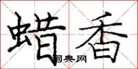 龐中華蠟香楷書怎么寫