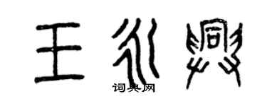曾慶福王永興篆書個性簽名怎么寫