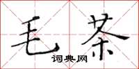 黃華生毛茶楷書怎么寫