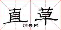 范連陞直草隸書怎么寫