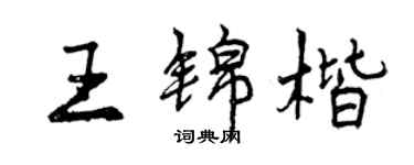 曾慶福王錦楷行書個性簽名怎么寫