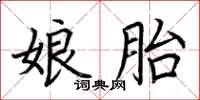 荊霄鵬娘胎楷書怎么寫