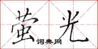 黃華生螢光楷書怎么寫