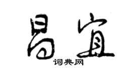 曾慶福昌宜行書個性簽名怎么寫