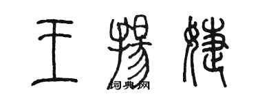 陳墨王揚婕篆書個性簽名怎么寫