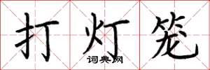荊霄鵬打燈籠楷書怎么寫