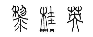 陳墨黎桂英篆書個性簽名怎么寫